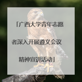 广西大学青年志愿者深入开展遵义会议精神宣讲活动