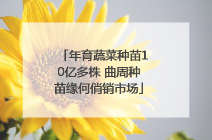 年育蔬菜种苗10亿多株 曲周种苗缘何俏销市场