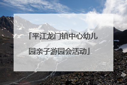 平江龙门镇中心幼儿园亲子游园会活动