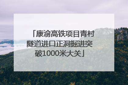 康渝高铁项目青村隧道进口正洞掘进突破1000米大关