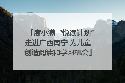 度小满“悦读计划”走进广西南宁 为儿童创造阅读和学习机会