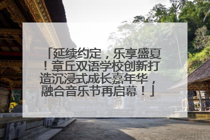 延续约定，乐享盛夏！章丘双语学校创新打造沉浸式成长嘉年华，融合音乐节再启幕！
