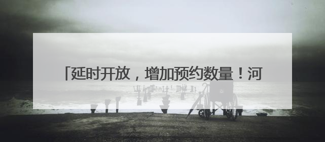 延时开放，增加预约数量！河南博物院暑期文化大餐来了