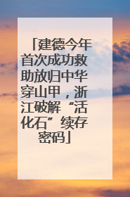 建德今年首次成功救助放归中华穿山甲，浙江破解“活化石”续存密码