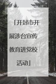 开封市开展涉台宣传教育进党校活动
