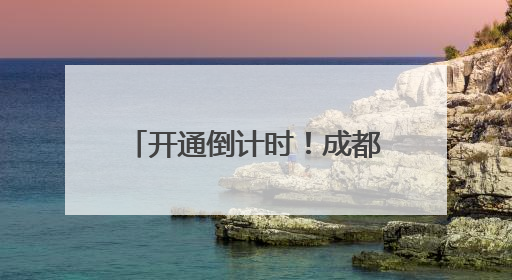 开通倒计时！成都地铁3条新线进入空载试运行阶段