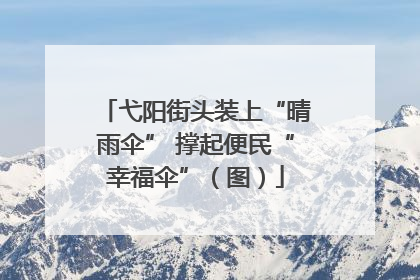 弋阳街头装上“晴雨伞” 撑起便民“幸福伞”（图）