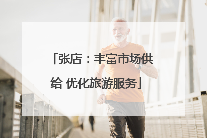 张店：丰富市场供给 优化旅游服务