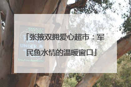 张掖双拥爱心超市：军民鱼水情的温暖窗口