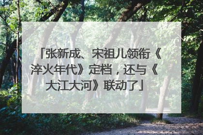 张新成、宋祖儿领衔《淬火年代》定档，还与《大江大河》联动了