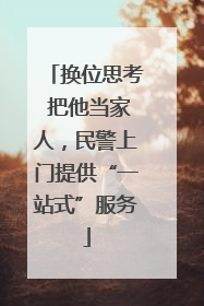 换位思考 把他当家人，民警上门提供“一站式”服务