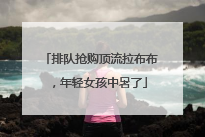 排队抢购顶流拉布布，年轻女孩中暑了