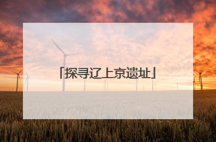 探寻辽上京遗址