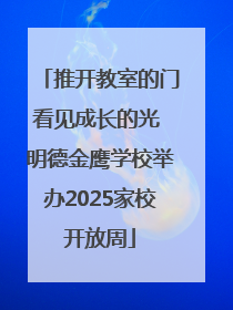 推开教室的门看见成长的光 明德金鹰学校举办2025家校开放周