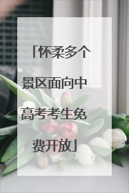 怀柔多个景区面向中高考考生免费开放