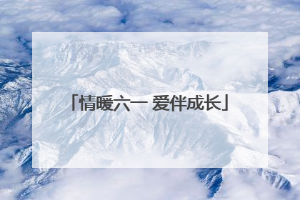 情暖六一 爱伴成长