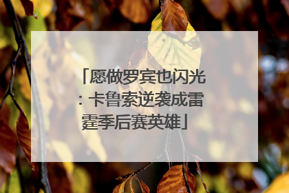 愿做罗宾也闪光：卡鲁索逆袭成雷霆季后赛英雄