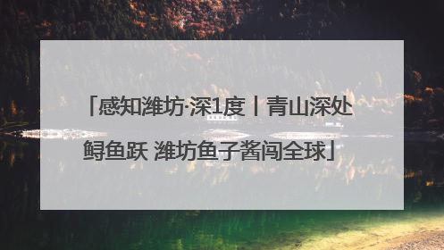 感知潍坊·深1度丨青山深处鲟鱼跃 潍坊鱼子酱闯全球