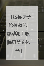 房县学子跨校献艺 燃动湖工职院思美文化节