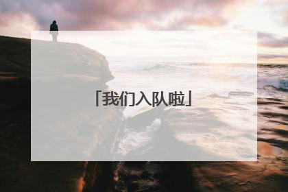 我们入队啦