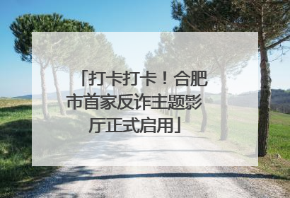 打卡打卡！合肥市首家反诈主题影厅正式启用