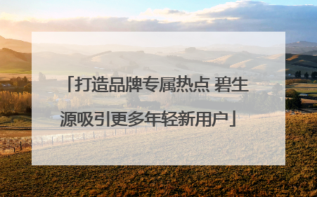 打造品牌专属热点 碧生源吸引更多年轻新用户