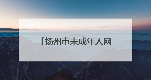 扬州市未成年人网络保护“i芽行动”开启，校家社“网教同向”协同育人主题活动启动