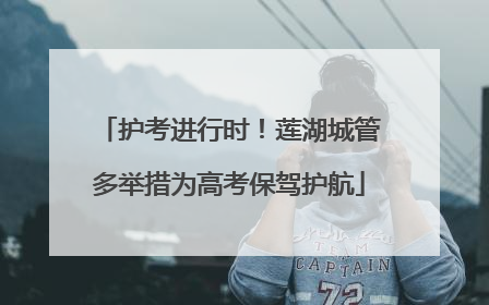 护考进行时！莲湖城管多举措为高考保驾护航