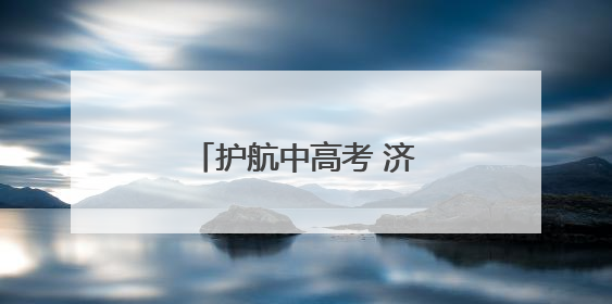 护航中高考 济南交警在行动