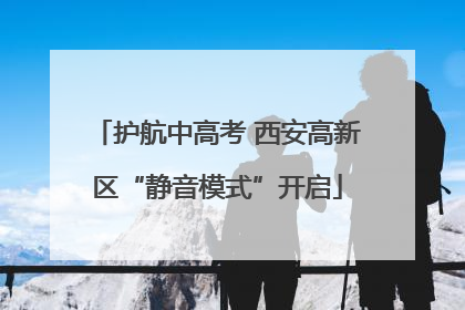 护航中高考 西安高新区“静音模式”开启