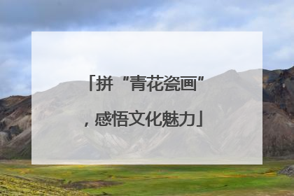 拼“青花瓷画”，感悟文化魅力