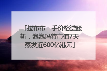 拉布布二手价格遭腰斩，泡泡玛特市值7天蒸发近600亿港元