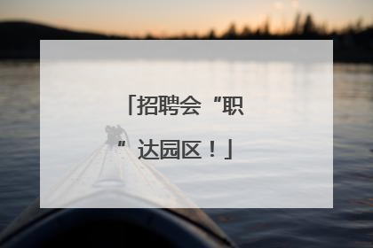 招聘会“职”达园区！
