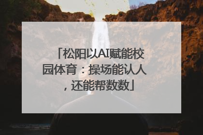 松阳以AI赋能校园体育：操场能认人，还能帮数数