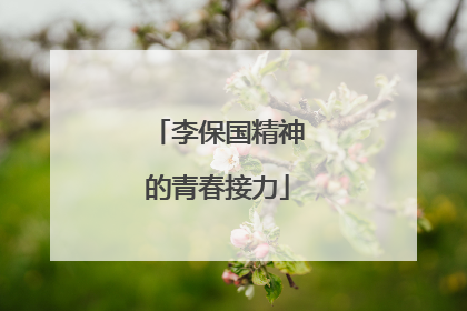 李保国精神的青春接力