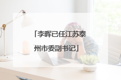 李晖已任江苏泰州市委副书记