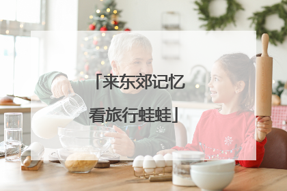 来东郊记忆 看旅行蛙蛙