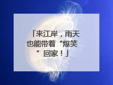 来江岸，雨天也能带着“爆笑”回家！