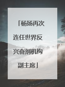 杨扬再次连任世界反兴奋剂机构副主席
