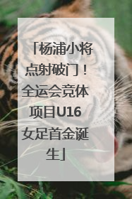 杨浦小将点射破门！全运会竞体项目U16女足首金诞生