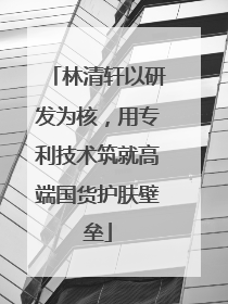 林清轩以研发为核，用专利技术筑就高端国货护肤壁垒