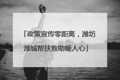 政策宣传零距离，潍坊潍城帮扶救助暖人心