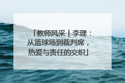 教师风采｜李理：从篮球场到裁判席，热爱与责任的交织