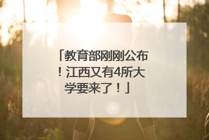 教育部刚刚公布！江西又有4所大学要来了！