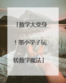 数学大变身！墨小学子玩转数学魔法