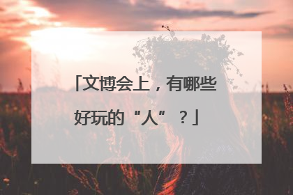 文博会上，有哪些好玩的“人”？