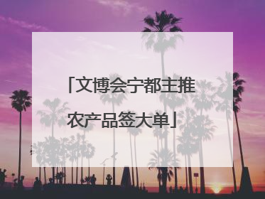 文博会宁都主推农产品签大单