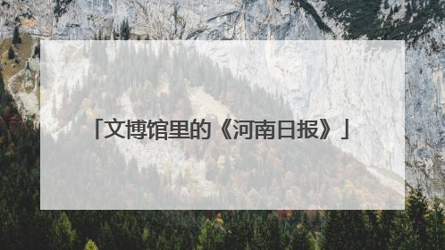 文博馆里的《河南日报》