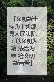 文明新坐标②丨新邵县人民法院：以文明为笔 法治为墨 绘文明新画卷