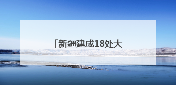 新疆建成18处大型资源基地，福建规范矿业权竞争出让
